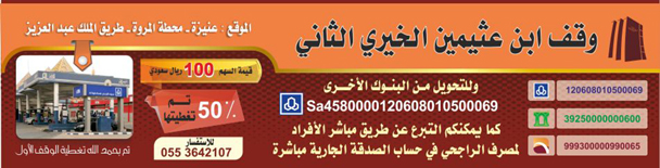 وقف ابن عثيمين الخيري الثاني 